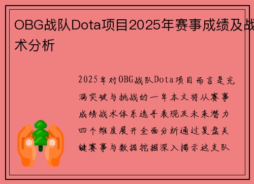 OBG战队Dota项目2025年赛事成绩及战术分析