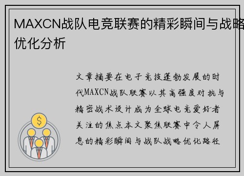 MAXCN战队电竞联赛的精彩瞬间与战略优化分析