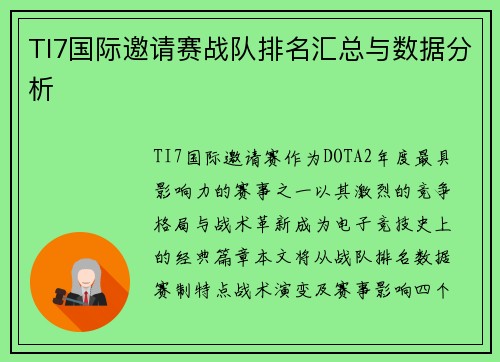 TI7国际邀请赛战队排名汇总与数据分析