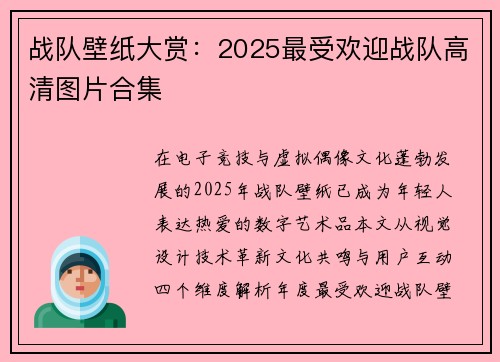 战队壁纸大赏：2025最受欢迎战队高清图片合集