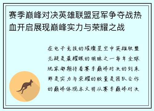 赛季巅峰对决英雄联盟冠军争夺战热血开启展现巅峰实力与荣耀之战