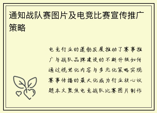 通知战队赛图片及电竞比赛宣传推广策略