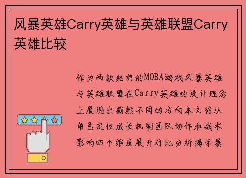 风暴英雄Carry英雄与英雄联盟Carry英雄比较