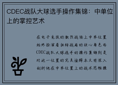CDEC战队大球选手操作集锦：中单位上的掌控艺术