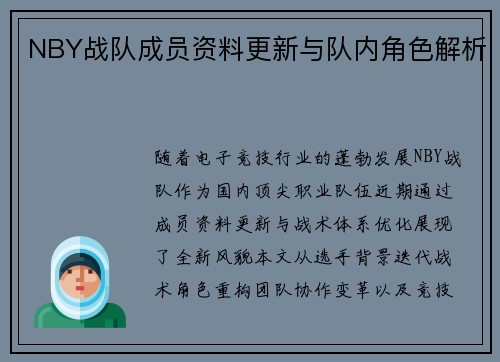 NBY战队成员资料更新与队内角色解析