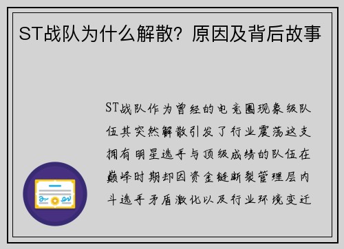 ST战队为什么解散？原因及背后故事