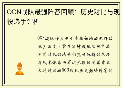 OGN战队最强阵容回顾：历史对比与现役选手评析