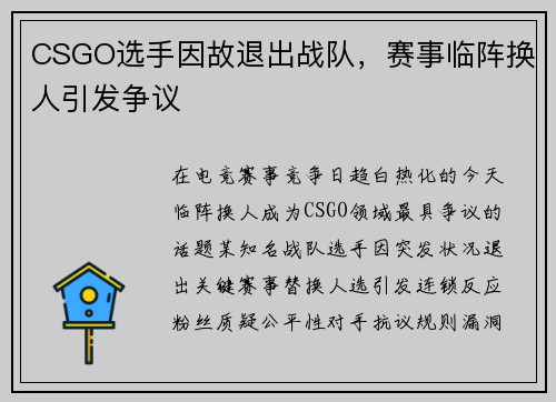 CSGO选手因故退出战队，赛事临阵换人引发争议