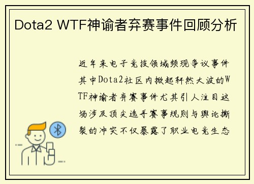 Dota2 WTF神谕者弃赛事件回顾分析