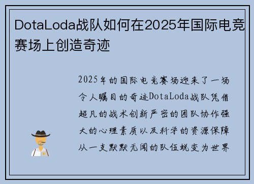 DotaLoda战队如何在2025年国际电竞赛场上创造奇迹