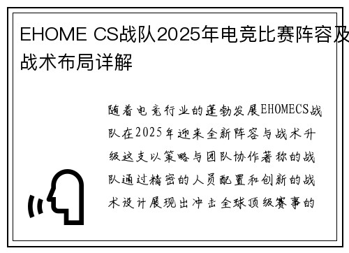 EHOME CS战队2025年电竞比赛阵容及战术布局详解