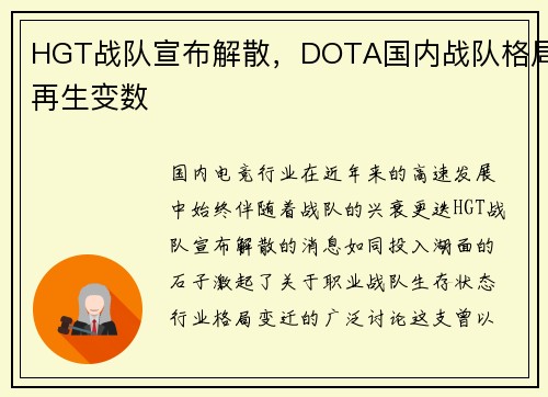 HGT战队宣布解散,DOTA国内战队格局再生变数