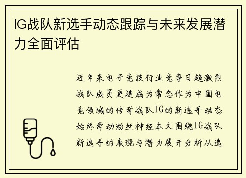 IG战队新选手动态跟踪与未来发展潜力全面评估