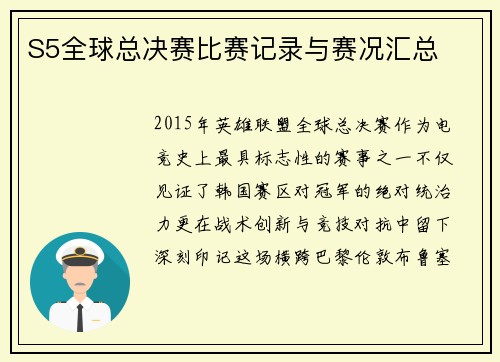 S5全球总决赛比赛记录与赛况汇总