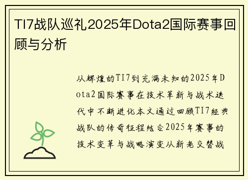TI7战队巡礼2025年Dota2国际赛事回顾与分析