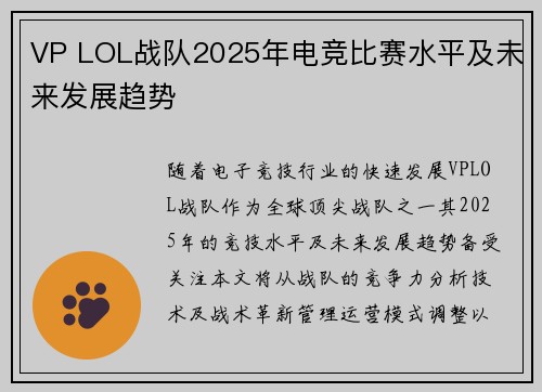 VP LOL战队2025年电竞比赛水平及未来发展趋势