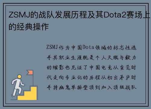 ZSMJ的战队发展历程及其Dota2赛场上的经典操作