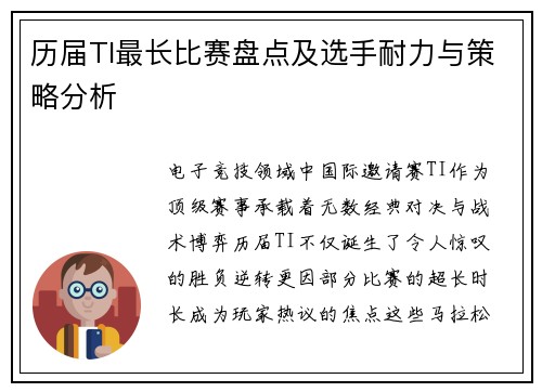 历届TI最长比赛盘点及选手耐力与策略分析