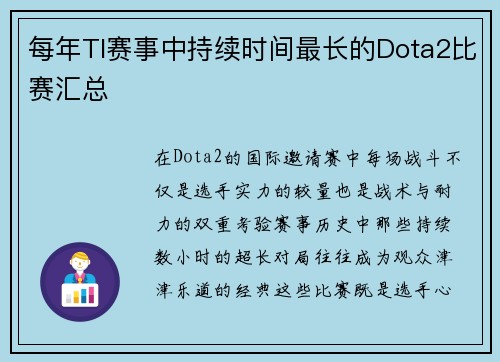 每年TI赛事中持续时间最长的Dota2比赛汇总