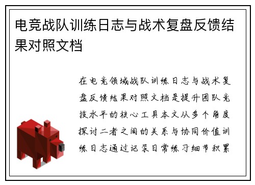 电竞战队训练日志与战术复盘反馈结果对照文档