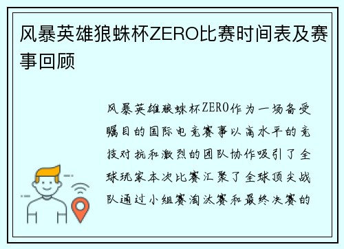 风暴英雄狼蛛杯ZERO比赛时间表及赛事回顾