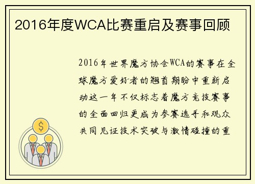2016年度WCA比赛重启及赛事回顾