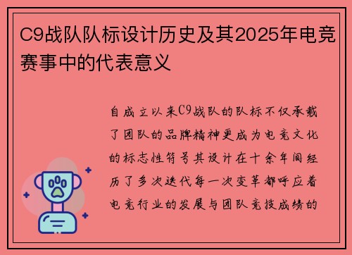 C9战队队标设计历史及其2025年电竞赛事中的代表意义