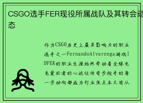 CSGO选手FER现役所属战队及其转会动态
